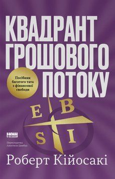 Книга Квадрант грошового потоку. Посібник багатого тата з фінансової свободи - Роберт Кійосакі 00-00041331 фото