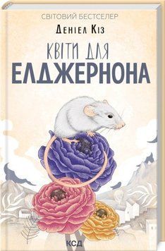 Книга Квіти для Елджернона - Деніел Кіз 00-00003021 фото