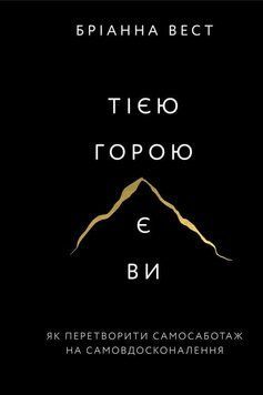 Книга Тією горою є ви. Як перетворити самосаботаж на самовдосконалення - Бріанна Вест 00-00018995 фото