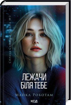 Книга Лежачи біля тебе. Книга 3 - Майкл Роботам 00-00032914 фото