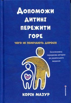 Книголав Допоможи дитині пережити горе: чого не помічають дорослі - Корін Мазур 00-00043010 фото