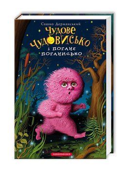 Книга Чудове Чудовисько і Погане Поганисько - Сашко Дерманський 00-00003446 фото