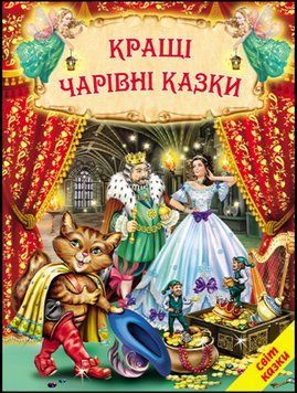 Книга Кращі чарівні казки 00-00009510 фото