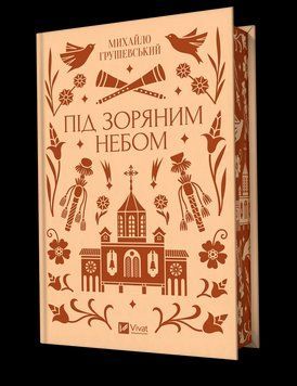 Книга Під зоряним небом - Михайло Грушевський 00-00036310 фото