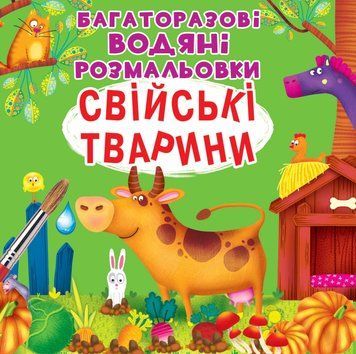 Багаторазовi водяні розмальовки. Свійські тварини 00-00017554 фото