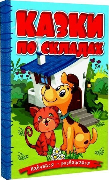 Книга Навчайся - розважайся. Казки по складах. Блакитна 00-00020234 фото