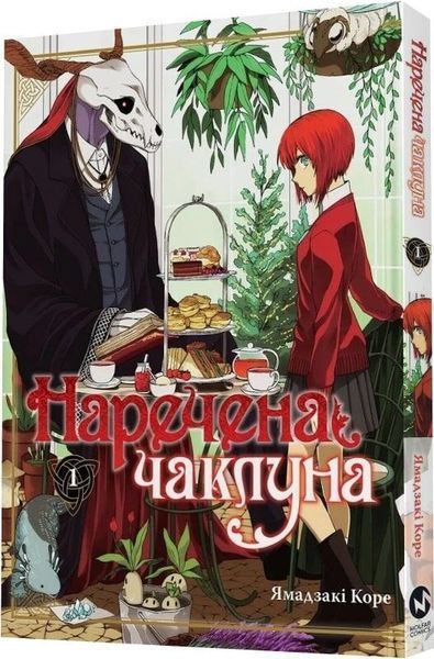 Книга Наречена чаклуна. Том 1 - Ямадзакі Коре 00-00041216 фото