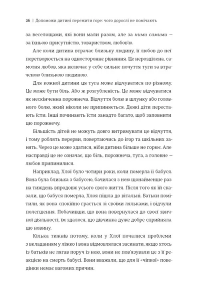 Книголав Допоможи дитині пережити горе: чого не помічають дорослі - Корін Мазур 00-00043010 фото
