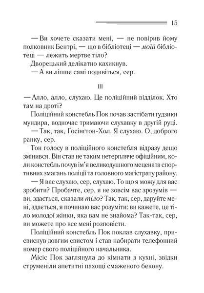 Книга Тіло в бібліотеці - Аґата Крісті 00-00022605 фото
