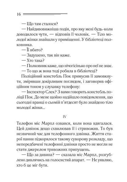 Книга Тіло в бібліотеці - Аґата Крісті 00-00022605 фото