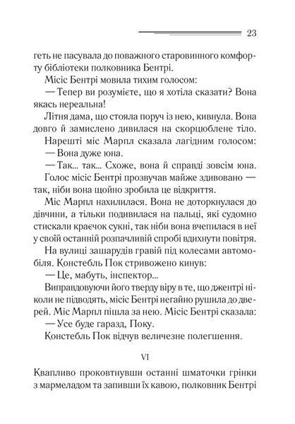 Книга Тіло в бібліотеці - Аґата Крісті 00-00022605 фото