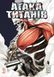 Книга Атака титанів. Том 3 - Хаджіме Ісаяма 00-00040905 фото 1