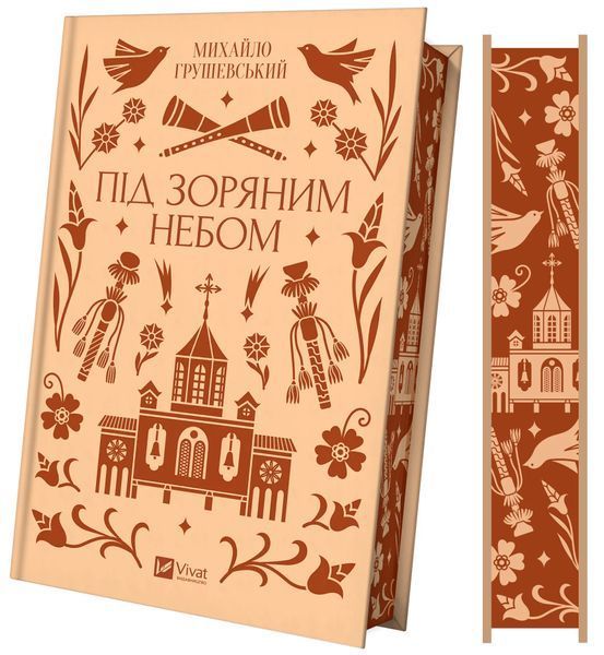 Книга Під зоряним небом - Михайло Грушевський 00-00036310 фото
