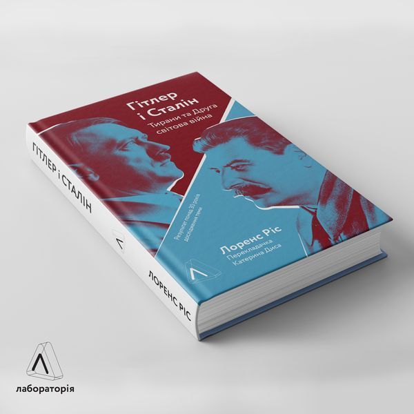 Книга Гітлер і Сталін. Тирани і Друга світова війна - Лоренс Ріс 00-00025162 фото