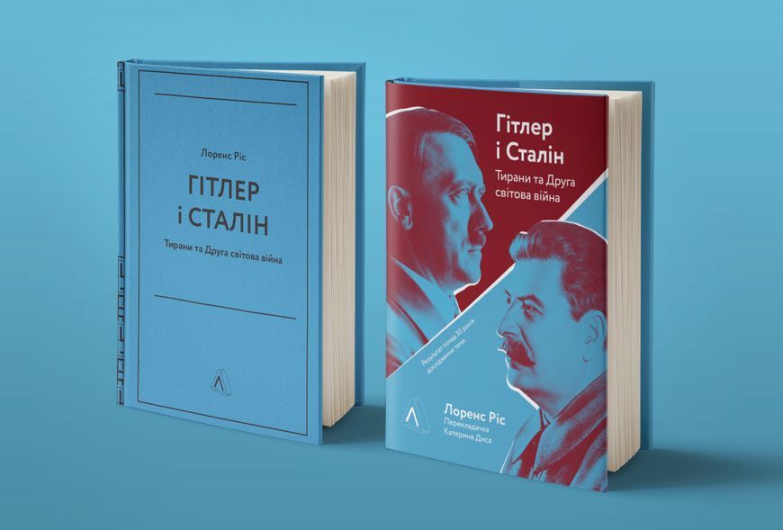 Книга Гітлер і Сталін. Тирани і Друга світова війна - Лоренс Ріс 00-00025162 фото