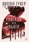 Книга Спогади про нього - Коллін Гувер 00-00008093 фото