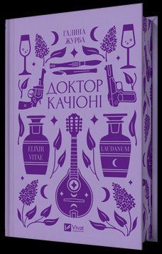 Книга Доктор Качіоні - Галина Журба 00-00036318 фото