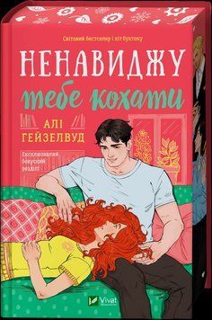 Книга Ненавиджу тебе кохати - Алі Гейзелвуд (із кольоровим зрізом) 00-00037381 фото