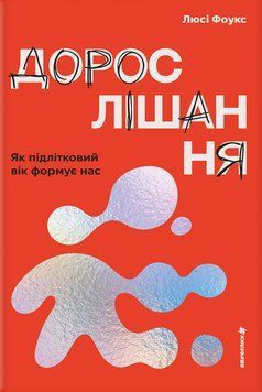 Книга Дорослішання. Як підлітковий вік формує нас - Люсі Фоулкс 00-00043011 фото