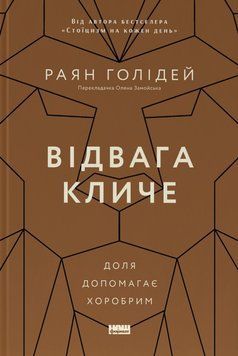 Книга Відвага кличе. Доля допомагає хоробрим - Раян Голідей 00-00025167 фото