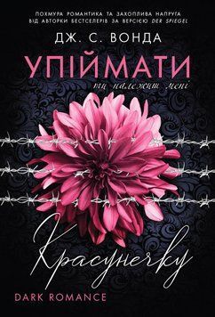 Книга Упіймати красунечку. Ти належиш мені - Дж. С. Вонда 00-00041981 фото