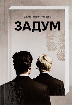 Книга Задум - Джин Ганфф Кореліц 00-00038174 фото