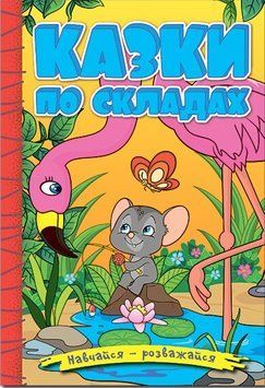Книга Навчайся - розважайся. Казки по складах. Жовта 00-00020235 фото