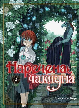 Книга Наречена чаклуна. Том 2 - Ямадзакі Коре 00-00041217 фото