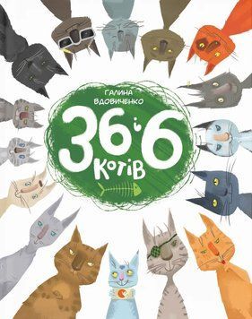 Книга 36 і 6 котів - Галина Вдовиченко 00-00004494 фото