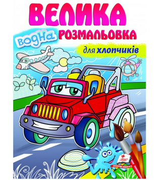 Велика водна розмальовка. Для хлопчиків. Малюй водою - Ірина Севастьянова 00-00001983 фото