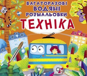 Багаторазовi водяні розмальовки. Техніка 00-00017555 фото