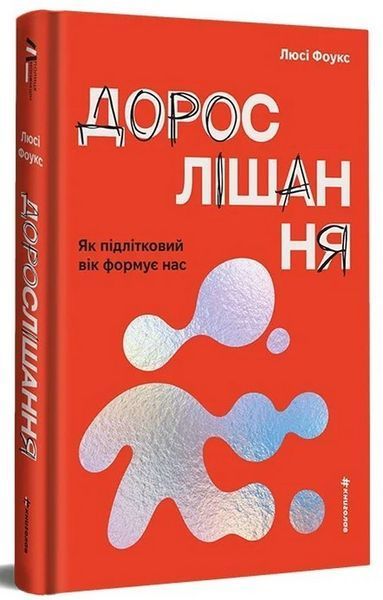 Книга Дорослішання. Як підлітковий вік формує нас - Люсі Фоулкс 00-00043011 фото