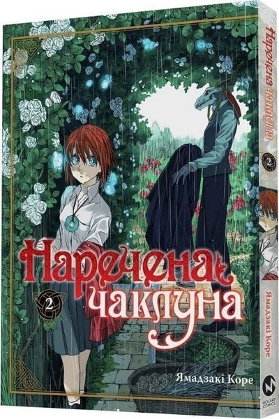 Книга Наречена чаклуна. Том 2 - Ямадзакі Коре 00-00041217 фото