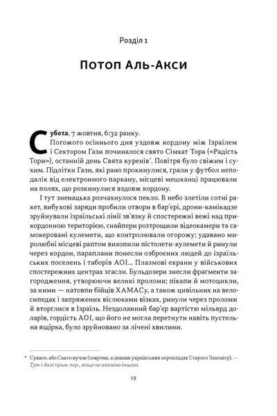 Книга Залізні мечі, зранені серця. Доленосна війна Ізраїлю з ХАМАСом - Міхаель Бар-Зохар 00-00041332 фото