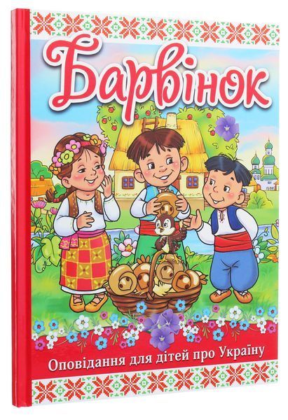 Книга Барвінок. Оповідання про Україну 00-00007181 фото