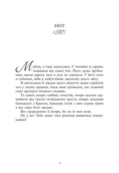 Книга Упіймати красунечку. Ти належиш мені - Дж. С. Вонда 00-00041981 фото