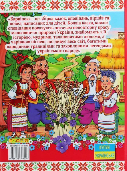 Книга Барвінок. Оповідання про Україну 00-00007181 фото