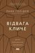 Книга Відвага кличе. Доля допомагає хоробрим - Раян Голідей 00-00025167 фото 1