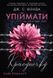 Книга Упіймати красунечку. Ти належиш мені - Дж. С. Вонда 00-00041981 фото 1