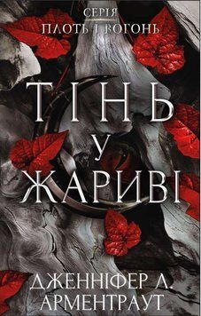 Книга Плоть і вогонь. Книга 1. Тінь у жариві - Дженніфер Лінн Арментраут 00-00028185 фото