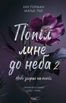 Книга Попіл лине до неба. Том 2 - Нін Ґорман 00-00036770 фото