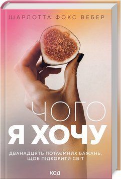 Книга Чого я хочу. Дванадцять потаємних бажань, щоб підкорити світ - Шарлотта Фокс Вебер 00-00018905 фото