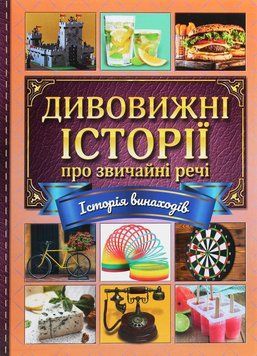 Книга Дивовижні історії про звичайні речі 00-00007182 фото