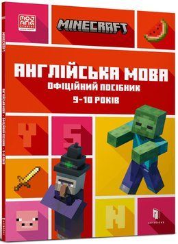 Книга Minecraft. Англійська мова. Офіційний посібник. 9-10 років - Джон Гоулдінг, Ден Вайтгед 00-00005225 фото