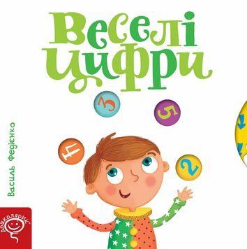 Книга Веселі Цифри - Василь Федієнко 00-00017964 фото
