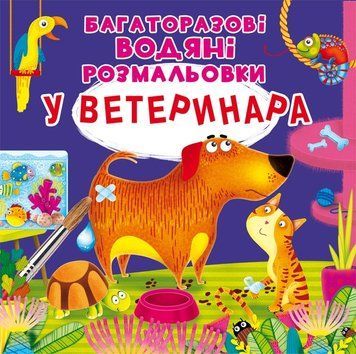 Багаторазовi водяні розмальовки. У ветеринара 00-00017556 фото