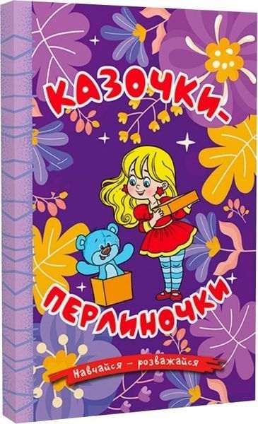 Книга Навчайся - розважайся. Казочки-перлиночки. Фіолетова 00-00020236 фото