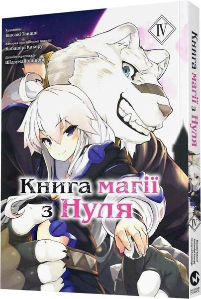 Книга магії з Нуля. Книга 4 - Какеру Кобаширі 00-00040403 фото