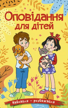 Книга Навчайся - розважайся. Оповідання для дітей. Жовта 00-00020237 фото