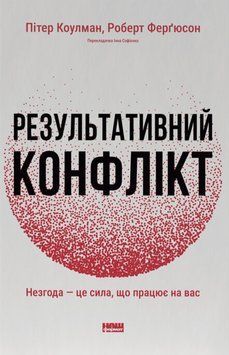Книга Результативний конфлікт. Незгода &mdash; це сила, що працює на вас (оновлене видання) - Пітер Коулмен, Роберт Ферґюсон 00-00041334 фото